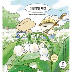 마음 방울 채집 : 곁을 맴도는 100가지 행복의 순간, 밝은세상, 무운 저