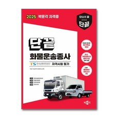 단끝 화물운송종사 자격시험 필기(2025대비)
