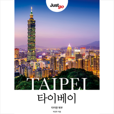 2023-2024 저스트고 타이베이 타이완 북부 + 미니수첩 증정, 시공사, 박진주