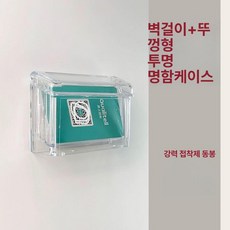 홍보 야외 명함꽂이 뚜껑형 명함함 아크릴 투명 매장, 뚜껑 포함 벽걸이 명함함, 1개, 1단