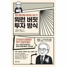 워런 버핏 투자 방식 - 3시간 만에 만화로 마스터할 수 있는 책, 상품명