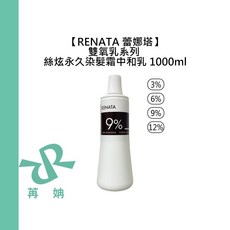 RENATA 蕾娜塔 雙氧乳 1000ml 永久染髮霜中和乳 3% 6% 9% 12%, 1個, 9%雙氧乳1000ml