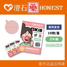 口K繃 口腔內貼片 草本萃取配方 水蜜桃口味 雙面黏著型 10枚 澄石藥局, 1個, 水蜜桃味 10枚