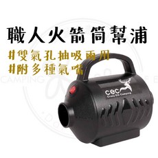 露營中毒本鋪 CEC 颶風職人火箭筒幫浦 電動打氣機 充吸兩用 三款吹嘴 快速充氣, 1個