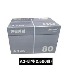 한솔복사용지 미색 A3 80g 2500매, 1박스 1박스