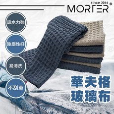 MorTer 華夫格玻璃布 灰色 玻璃擦拭布, 1個, 40cmx40cm 小格