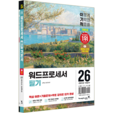 이기적 워드 필기 교재 책 워드프로세서 기본서+기출문제 영진닷컴 김옥남 이상미 2026