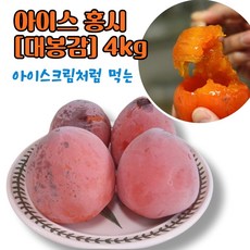 (무료배송) 익어서 얼려놓은 아이스홍시 아이스 대봉감 아이스 청도아이스홍시 홍시아이스 냉동홍시 얼린홍시 얼린대봉감, 1개, 4kg