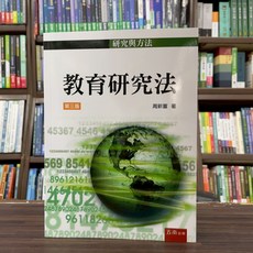 五南出版 教育研究法 周新富 論文寫作, 單本