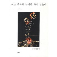 MUNHAKDONGNE 詩不會擲骰子：趙在龍評論集, 趙在龍