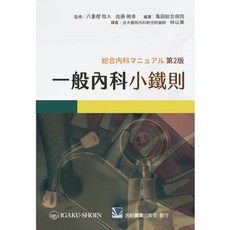 合記 書本熊 一般內科小鐵則 11307出版 9789863685432 書本熊書屋