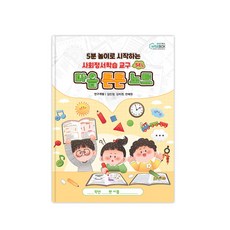 [인싸이트] 마음 튼튼 노트(사회정서학습교구 SEL)