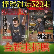 棒球雜誌 12月號 (附12強冠軍明信片) 中華職棒球員故事 技術分析 賽事報導, 1個, 職業棒球523期