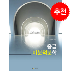 중급 미분적분학, 경문사, 김수환
