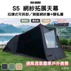 DIA DAMO S5 網紗拓展天幕 拉鍊式可拆卸 側窗網紗簾+隱私簾, S5拓展天幕-黑灰, 產品尺寸：約230 x 280 x 200 cm