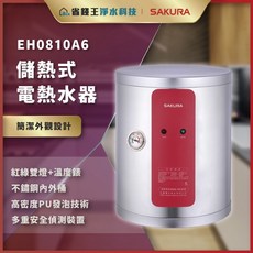 SAKURA 櫻花牌 EH0810A6 儲熱式電熱水器 省錢節能恆溫 安全可靠 即時熱水