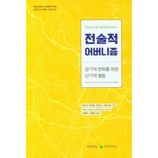 전술적 어버니즘:장기적 변화를 위한 단기적 행동, 전술적 어버니즘, 마이크 라이든, 앤서니 가르시아(저) / 이영아, .., 국토연구원