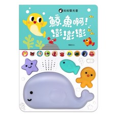 BB&C 華碩文化 鯨魚啊！澎澎澎 10首雙語兒歌 魚章魚海星小魚造型按鍵 音效聲燈光 有聲書