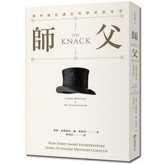 早安財經 師父系列套書：那些我在課堂外學會的本事(專欄20週年紀念版) + 師父的最後修練 (2冊合售), 師父