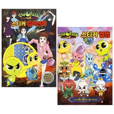 신비아파트(더블x 6개의예언) -스티커앨범+컬렉션북 2종세트