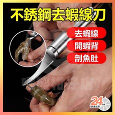 不鏽鋼多功能去蝦線刀 剖魚肚 剝蝦器, 1個, 單個價