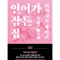 인어가 잠든 집, 재인, 히가시노 게이고 저/김난주 역