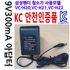 삼성 핸디청소기 용 VC-H20 VC-H21 VC-H22 직류 전원 아답터 9V300mA 9V DC 어댑터