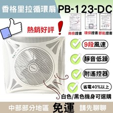 香格里拉 循環扇 PB-123-DC