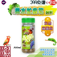 雅柏UP 黑水虻蟲乾 2500ml 寵物飼料 適用於魚、鳥、倉鼠、爬蟲類, 1個, 500ml  (約250g)