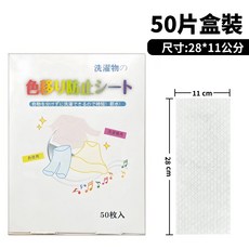 天天GO 洗衣機吸色片 防串染 洗衣吸色片 洗衣紙 洗衣片 吸色片 防染片 防染巾 洗衣防染色, 1個, 50片盒裝【單片11x28公分】