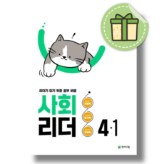 천재 사회리더 4-1 (2026년)