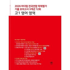 마더텅 전국연합 학력평가 기출 모의고사 3개년 12회 고1 영어 영역(2026):연도별 기출문제집, 상세내용 참조, 상세내용 참조