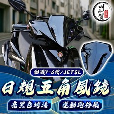 【叫小賀】ARM 日規 五角風鏡 亮黑 短風鏡 高鏡 高盾 六代 風鏡 JETSL 風鏡 勁戰六代 勁戰四代 三代, 單風鏡（注意安裝方式避免龜裂）