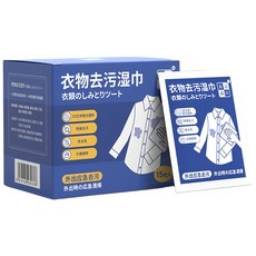衣物去漬濕巾 衣物去汙濕巾 去汙濕紙巾 去漬濕紙巾 衣物清潔濕巾 (15枚入), 1個