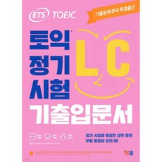 ETS 토익 정기시험 기출입문서 LC 리스닝