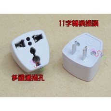 11字轉換插頭 2腳轉接頭 萬國插頭轉換插座 國外電器台灣使用 美國日本加拿大哥倫比亞越南適用, 1個
