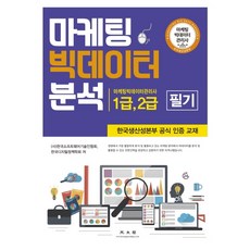 行銷大數據分析：行銷大數據管理師 1級 2級筆試 | 韓國生產力本部官方認證教材, 廣文閣