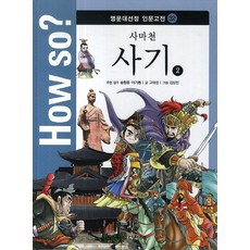 How so? 司馬遷史記 2, 韓國赫曼赫塞