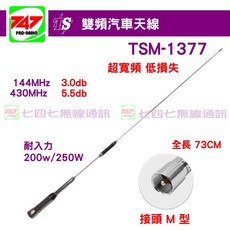 《747無線電》TS TSM-1377 雙頻天線 144/430MHz 汽車天線 TSM1377(73CM)，提升通訊品質, 1個, 銀色天線+M200天線座