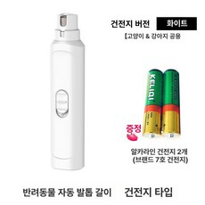 강아지 그라인더 대형견 발톱관리 LED 라이트 연마기, 1개, 화이트 손톱깎이 배터리 배터리 2개 포함