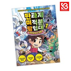 판타지 미적분 탐험대 1 책 + 책갈피 (KHBOOKS)