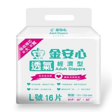 金安心 透氣經濟型成人紙尿褲
