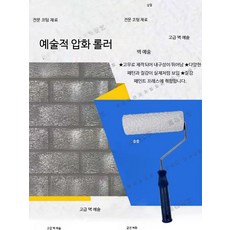 패턴롤러 무늬롤러 텍스쳐 엠보싱 롤러 실내외 벽면 아트, 1개