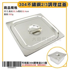 大慶304不鏽鋼沙拉盆 (SGS認可) 份數盆 不鏽鋼調理盆 方形沙拉盤, 1個, 2/3 (蓋子)