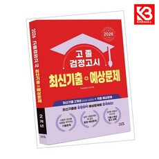 2026 고졸 검정고시 최신기출+예상문제 책 + 책갈피 [KHBOOKS]