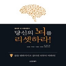[개똥이네][중고-상] 당신의 뇌를 리셋하라!