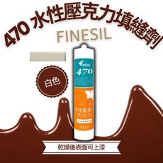 FINESIL 470水性壓克力白色填縫劑，室內磁磚縫隙填補，可上漆，300ml, 1個