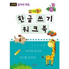 연두팡 한글 쓰기 워크북 2단계: 글자의 짜임