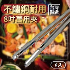台灣製造不鏽鋼萬用夾 8吋食物夾燒烤夾六入組, 1個, 不鏽鋼
