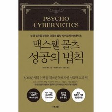 맥스웰 몰츠 성공의 법칙 : 부와 성공을 부르는 마음의 법칙 사이코사이버네틱스, 상품명